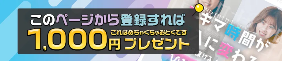 ここから応募すると1,000円もらえる