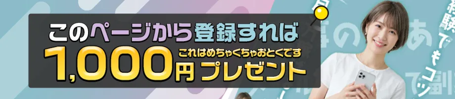 ここから応募すると1,000円もらえる